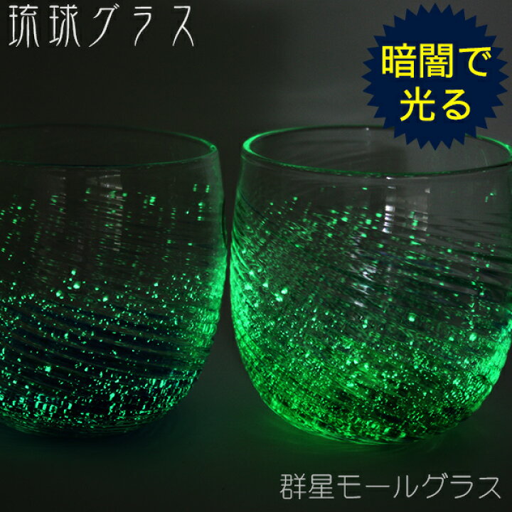楽天市場】琉球ガラス 群星モールグラス 2個セット（青・緑） /沖縄 