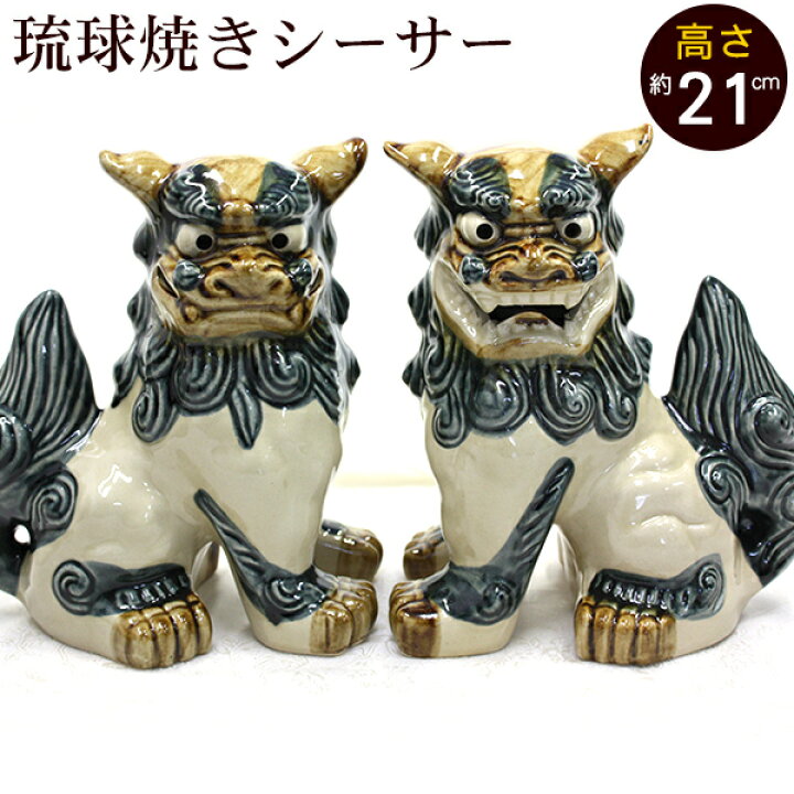 楽天市場】シーサー 琉球焼き 立ち横向き（大） /朝日陶器 やちむん 