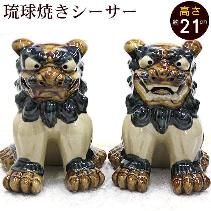 楽天市場】シーサー 琉球焼き 立ち正面（特大） /朝日陶器 やちむん 