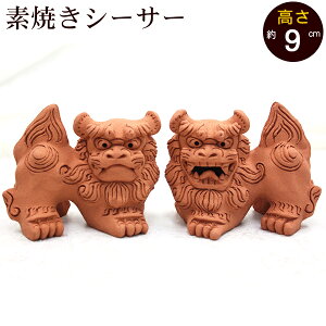 シーサー 素焼き 置物 オブジェ 通販 価格比較 価格 Com