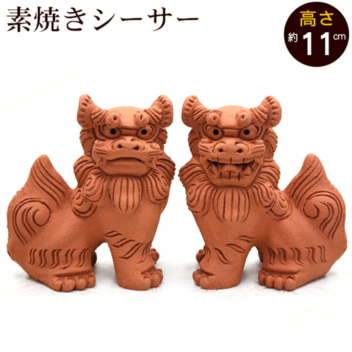 楽天市場 シーサー 素焼き 立ち横向き 小 朝日陶器 やちむん 沖縄お土産 シーサー 玄関 置物 魔除け ペア 守り神 記念品 贈答品 ギフト Fs 沖縄通販 ここち琉球