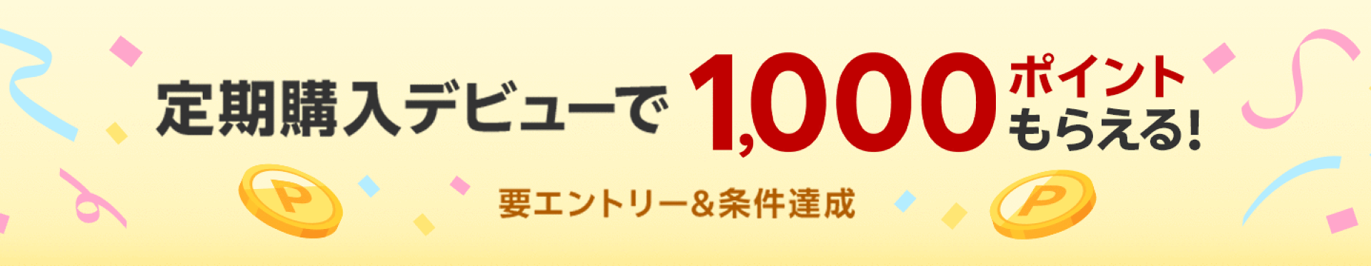 定期購入デビューで1,000ポイントもらえる！