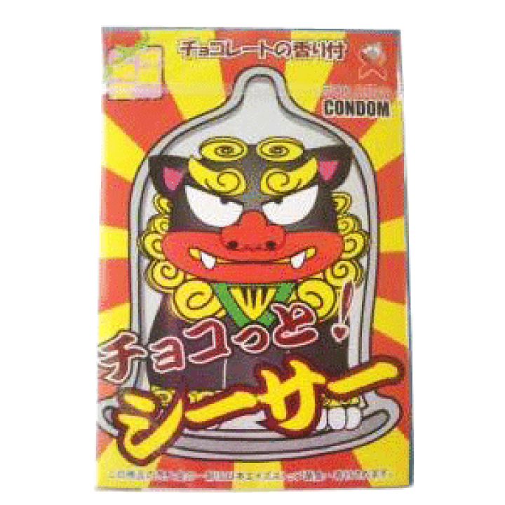 楽天市場 沖縄限定コンドーム チョコっと シーサー 沖縄お土産 おみやげ M可 沖縄通販 ここち琉球
