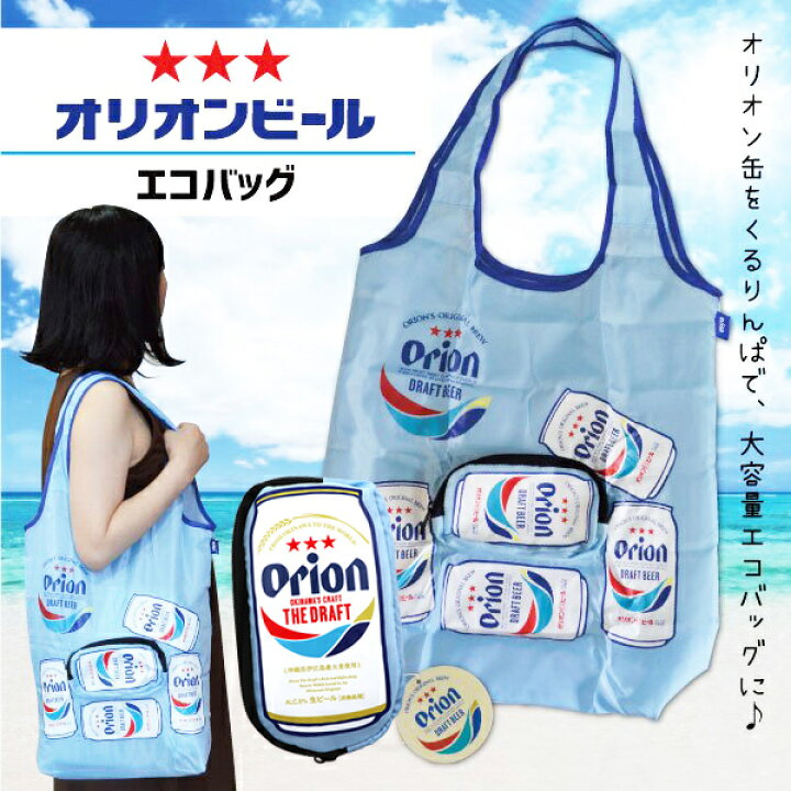 楽天市場】オリオンビール エコバッグ /グッズ 沖縄お土産 雑貨【M便 