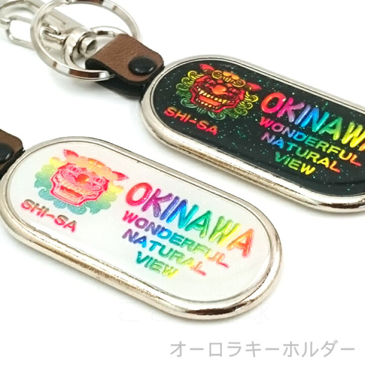 楽天市場 オーロラシーサー面キーホルダー 黒白 沖縄お土産 沖縄雑貨 M可 ポイント消化 沖縄通販 ここち琉球
