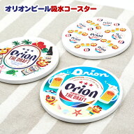 オリオンビール 吸水コースター　/沖縄お土産 グッズ 雑貨【M可】