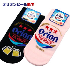 オリオンビール靴下 ロゴ 22～25cm （ブラック／ピンク）　/沖縄お土産 ソックス グッズ 雑貨【M可】