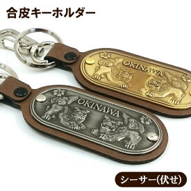 楽天市場 沖縄 土産 シーサー キーホルダーの通販