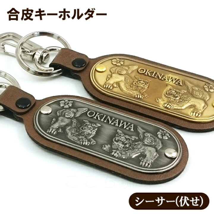 楽天市場 合皮キーホルダー Okinawa シーサー 伏せ 沖縄お土産 沖縄雑貨 M可 ポイント消化 沖縄通販 ここち琉球