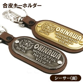 楽天市場 沖縄 土産 シーサー キーホルダーの通販