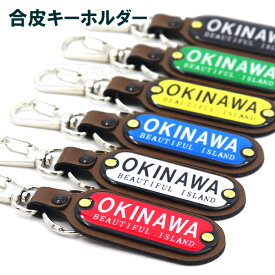 合皮キーホルダー（OKINAWA）　/沖縄お土産 沖縄雑貨 【M可】