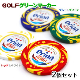 Orionゴルフグリーンマーカー2個セット　/オリオンビールロゴ ゴルフマーカー カジノチップ風 グッズ 沖縄雑貨 沖縄お土産【M便】