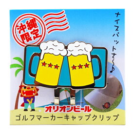 オリオンビール ゴルフマーカー キャップクリップ　/マグネット 磁石 沖縄お土産 雑貨 ゴルフグッズ