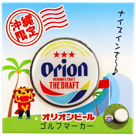 オリオンビール ゴルフマーカー（ロゴ）　/マグネット 磁石 沖縄お土産 雑貨 ゴルフグッズ