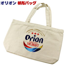 Orion 帆布バッグ　/沖縄お土産 沖縄雑貨 オリオンビール グッズ エコバック マイバック