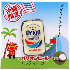 オリオンビール ゴルフマーカー（缶）　/マグネット 磁石 沖縄お土産 雑貨 ゴルフグッズ