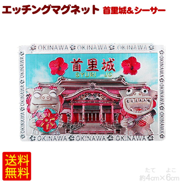 楽天市場 エッチングマグネット 首里城 シーサー 沖縄 お土産 雑貨 ポイント消化 M便 沖縄通販 ここち琉球