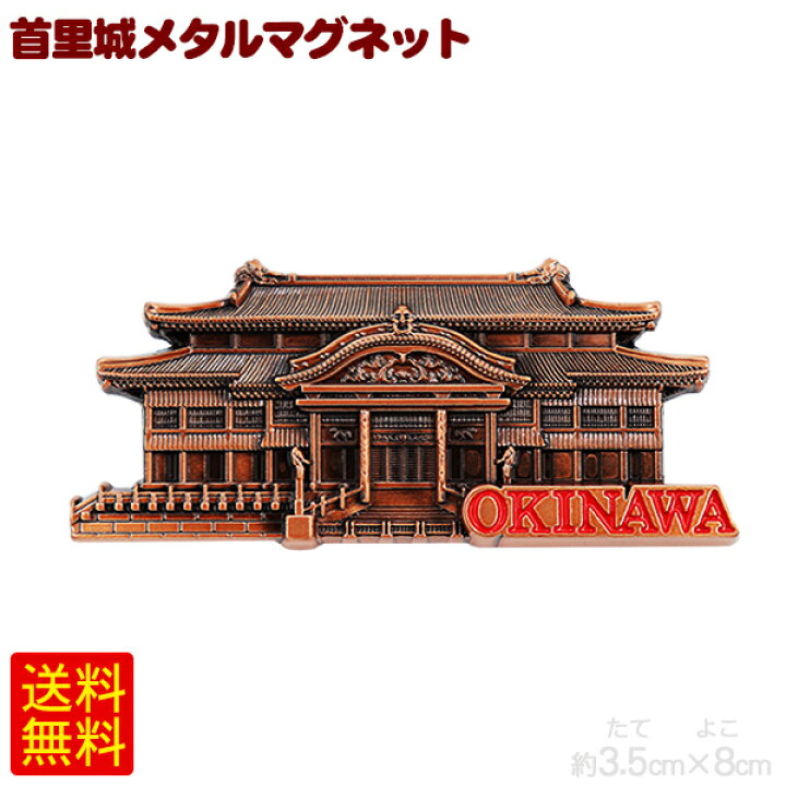 楽天市場 首里城メタルマグネット 沖縄 お土産 雑貨 M便 沖縄通販 ここち琉球