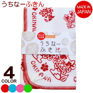 うちなーふきん /4カラー 布巾 沖縄お土産