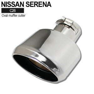 日産 セレナ C26 ハイウェイスター オーバル マフラーカッター ステンレス製 SERENA NISSAN H22.11〜H28.6 前期 後期 下向き用 オーバル 大口径 外装 カスタム パーツ ドレスアップ