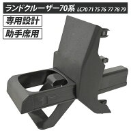 ランドクルーザー ランクル 70 70系 LC70 71 75 76 77 78 79 ドリンクホルダー ドリンク ホルダー 右ハン…