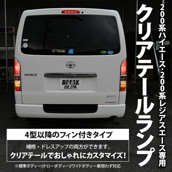 楽天市場】200系 ハイエース クリアテールランプ テールライト 