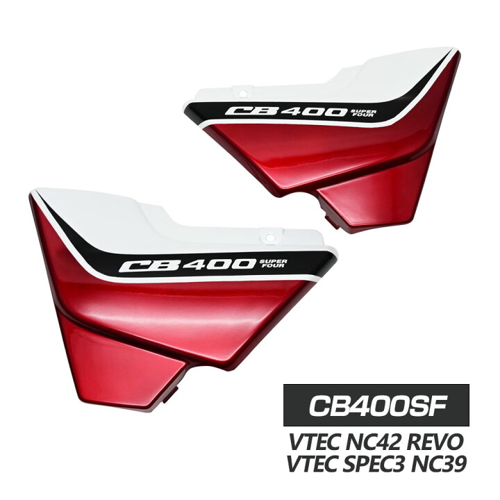 楽天市場】CB400SF VTEC SPEC3 REVO NC39 NC42 サイドカバー サイド 