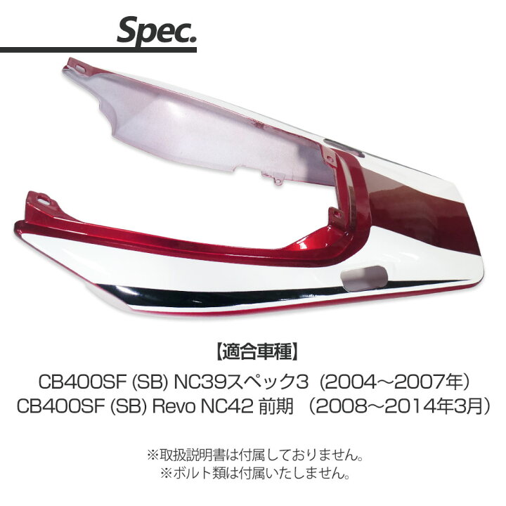 楽天市場】CB400SF VTEC SPEC3 REVO NC39 NC42 リアカウル シート 