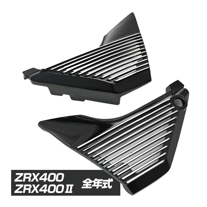 楽天市場】ZRX ZRX400 ZRX400II アルフィンカバー サイドカバー 純正型 