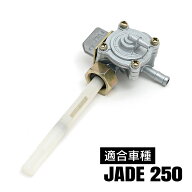 ジェイド250 JADE ガソリンコック フューエルコック 互換 交換 タンク ガソリン 燃料 バイク パーツ 燃料…