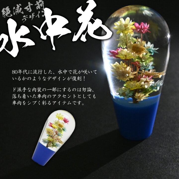 楽天市場】汎用 水中花 シフトノブ クリスタル 当時物 トラック 旧車  