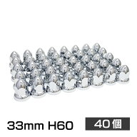 トンガリナットキャップ 33mm H60 40個 ISO アメリカン ユーロ カスタム トラック ダンプ デコトラ 汎用…
