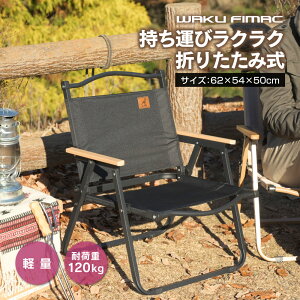 waku fimac アウトドア キャンプ チェア チェアー 肘付 一人掛け 木製 ソロ キャンプ 軽量 コンパクト 低め ブラック 軽い 折りたたみ 簡単 用品 道具 肘付き 一人用 シンプル