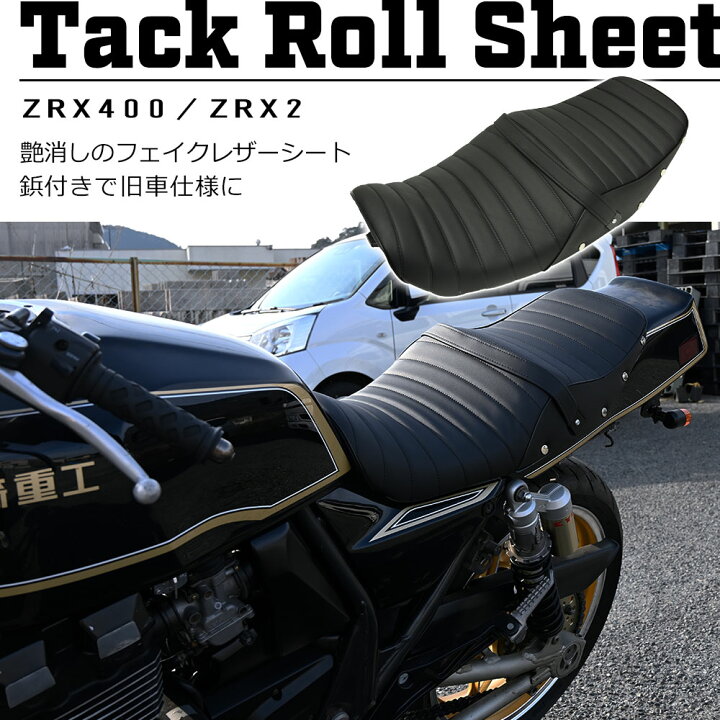 楽天市場】ZRX400 タックロール シート 黒 ZR400E 旧車 カスタム 