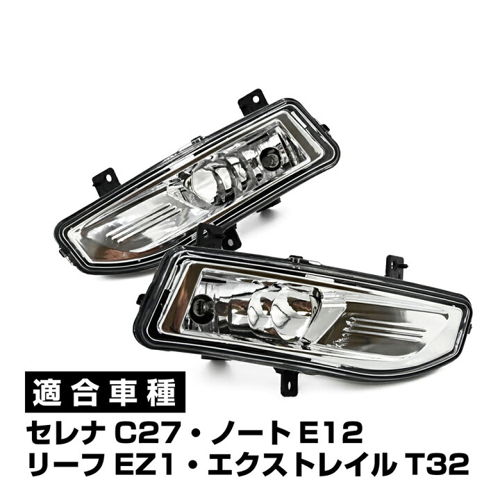 楽天市場】セレナ ノート リーフ エクストレイル フォグランプ フォグ 
