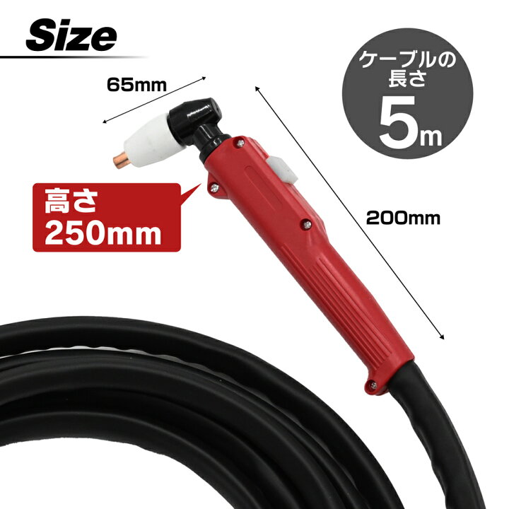 楽天市場】プラズマカッター プラズマ切断機 トーチケーブル 5m 工具 