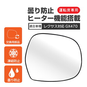 レクサス GX470 ミラーパーツ 外装 サイドミラーレンズ サイド ミラー レンズ 右 交換パーツ ドアミラー 運転席側 交換タイプ カスタム パーツ