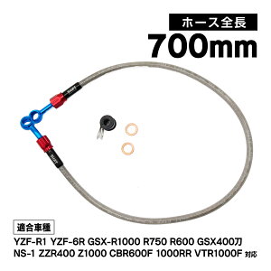�u���[�L�z�[�X 1�{ 700mm NS-1 CBR600F/F4i CBR1000RR SC57�O�� VTR1000F YZF-R1 YZF-6R YZF-6R GSX-R1000 GSX400�� ZZR400 Z1000 GSX-R750 GSX-R600