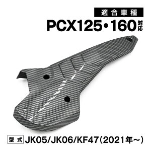 PCX PCX125 PCX160 JK05 JK06 KF47 �J�[�{���� V�x���g �h���C�u�x���g �J�o�[ �O�� �J�X�^�� �h���X�A�b�v �ی� ���� �p�[�c �o�C�N ���i