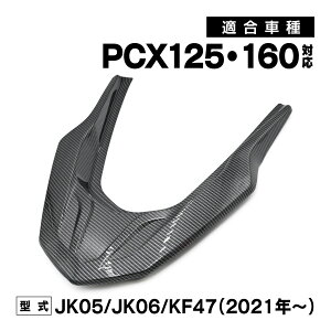 PCX PCX125 PCX160 JK05 JK06 KF47 �O�� �O���u���[�� �J�[�{���� �J�E�� ���� �J�X�^�� �o�C�N �p�[�c �J�[�{���� �O���p�[�c