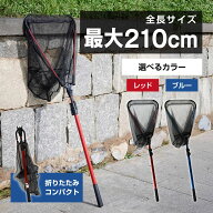 waku fimac 折りたたみ タモ網 ランディングネット タモ 210cm レッド ブルー 伸縮式 軽量アルミ製 コン…