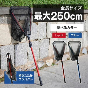 waku fimac 折りたたみ タモ網 ランディングネット タモ 250cm レッド ブルー 伸縮式 軽量アルミ製 コンパクト収納 海釣り 川釣り 堤防釣り