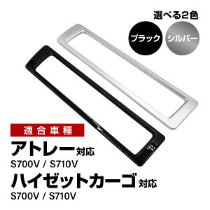 �A�g���[ �n�C�[�b�g�J�[�S S700V S710V �Z���^�[���W�X�^�[�p�l�� �u���b�N �V���o�[ ABS�� ���ʃe�[�v��t ���� �h���X�A�b�v �J�X�^���p�[�c