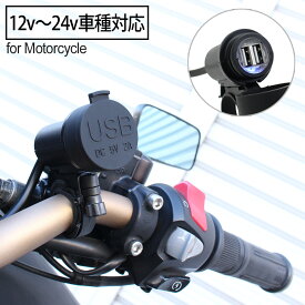 バイク用 USB充電器 汎用 USBポート 2個 5V 2.1A / 1A スマホ 充電 ナビ 音楽プレーヤー ブルーLEDライト搭載 防水キャップ USB電源