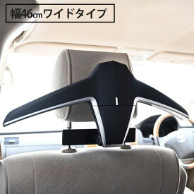 ベンツ BENZ ヘッドレストハンガー マルチハンガー 車用 コンフォート 車載ハンガー ワイドタイプ 車内収納 W245 C218 X218 W219 W205 S205 W204