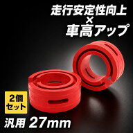 ラバースペーサー スプリングゴム 汎用 27mm 2点セット レッド 車高調 サスペンション スペーサー 外装 …