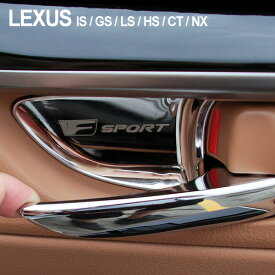 レクサス インナードアハンドルカバー 車内 ドアノブ プレート クロームメッキ LEXUS 汎用 IS GS LS HS CT NX 4点セット 社外品 カスタムパーツ