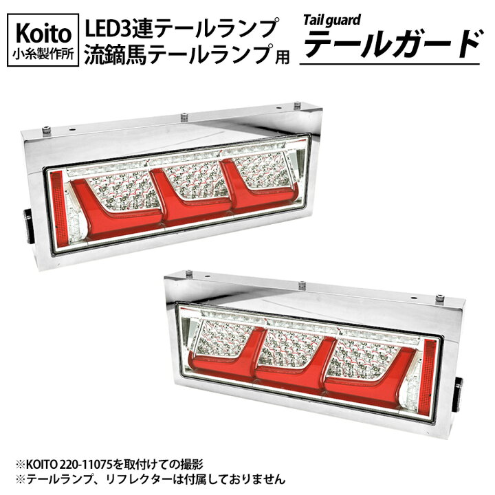 楽天市場】小糸 テールランプカバー 流鏑馬 シーケンシャル 3連  