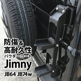 ジムニー JB64 ジムニーシエラ JB74 パーツ 新型 リアラダー 外装 カスタム ドレスアップ カー用品 車 DIY JB64 JB74W 折りたたみ 新型リアラダー