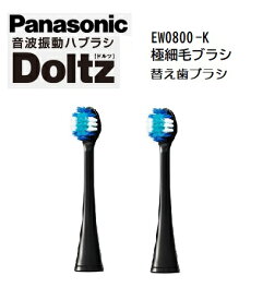 【在庫あり】【ゆうパケット個数制限なし】EW0800-K【2本入り】 極細毛ブラシ (コンパクト) 【パナソニック Doltzドルツ】Panasonic オーラルケア 音波振動ハブラシ ドルツ Doltz 替ブラシ (2本入) (黒) 【純正品】交換用歯ブラシ　ブラック　◆